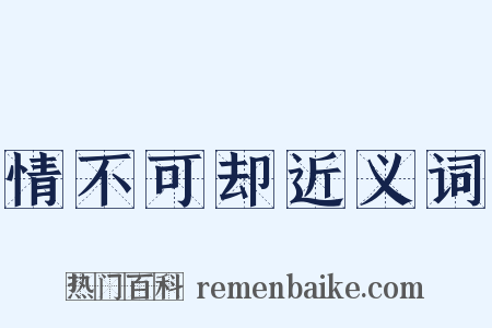 情不可却近义词是什么意思的图片